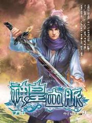 cover image of 神皇血脈09